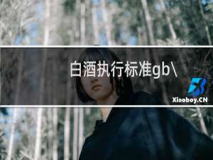 白酒执行标准gb\\/t10781.1和10781.2