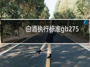 白酒执行标准gb2757