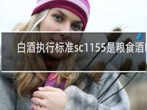 白酒执行标准sc1155是粮食酒吗