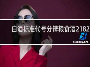 白酒标准代号分辨粮食酒21822