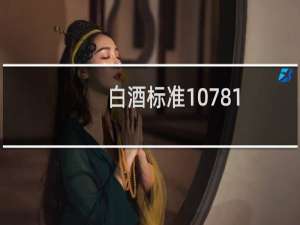 白酒标准10781.2是不是粮食酒