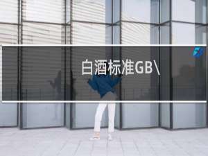 白酒标准GB\/T20822是粮食酒吗
