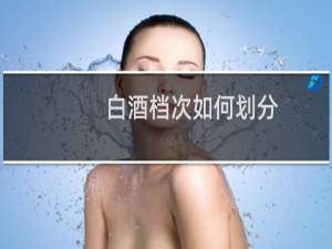 白酒档次如何划分