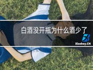 白酒没开瓶为什么酒少了