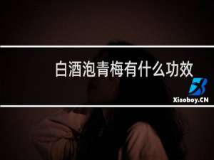 白酒泡青梅有什么功效