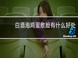 白酒泡鸡蛋敷脸有什么好处