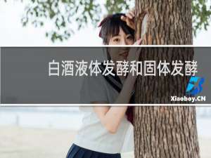白酒液体发酵和固体发酵的区别