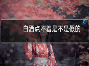 白酒点不着是不是假的