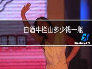 白酒牛栏山多少钱一瓶