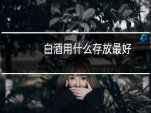 白酒用什么存放最好
