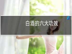 白酒的六大功效