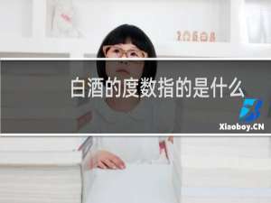 白酒的度数指的是什么