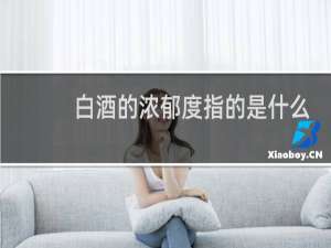 白酒的浓郁度指的是什么