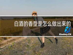 白酒的香型是怎么做出来的