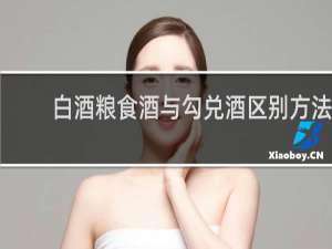 白酒粮食酒与勾兑酒区别方法