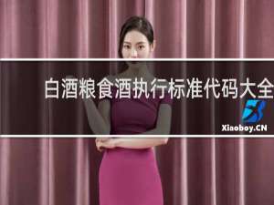 白酒粮食酒执行标准代码大全