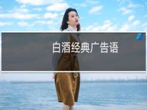 白酒经典广告语