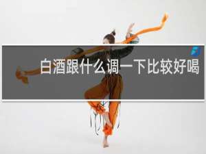 白酒跟什么调一下比较好喝