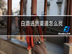 白酒进货渠道怎么找