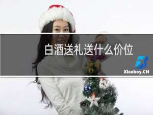 白酒送礼送什么价位