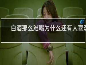 白酒那么难喝为什么还有人喜欢