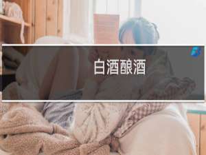 白酒酿酒