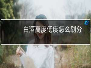 白酒高度低度怎么划分