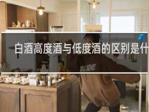 白酒高度酒与低度酒的区别是什么