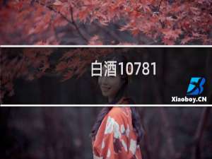 白酒10781.2是纯粮食酒吗