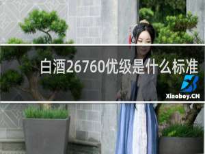 白酒26760优级是什么标准