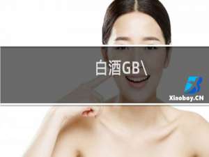 白酒GB\\/T10781.2-2006什么意思