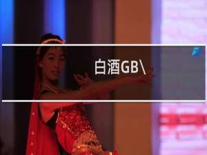 白酒GB\\/T27588是粮食酒吗