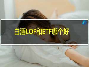 白酒LOF和ETF哪个好