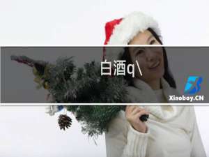 白酒q\\/yhjy0001s是粮食酒吗