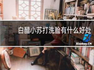 白醋小苏打洗脸有什么好处