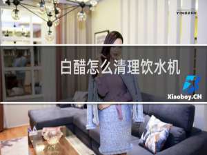 白醋怎么清理饮水机