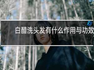 白醋洗头发有什么作用与功效