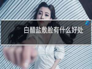 白醋盐敷脸有什么好处