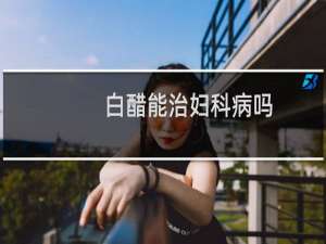 白醋能治妇科病吗