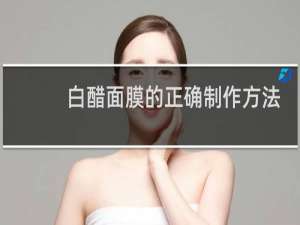 白醋面膜的正确制作方法