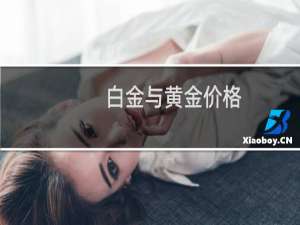 白金与黄金价格