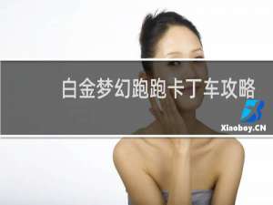 白金梦幻跑跑卡丁车攻略