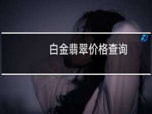 白金翡翠价格查询