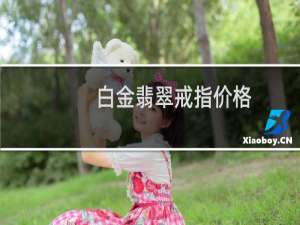 白金翡翠戒指价格