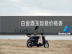 白金酒玉如意价格表