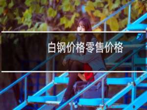 白钢价格零售价格