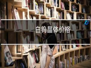 白钨晶体价格
