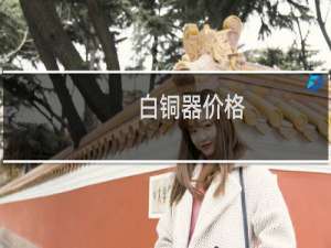 白铜器价格