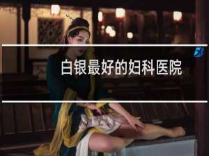 白银最好的妇科医院
