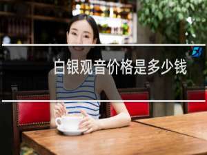 白银观音价格是多少钱
